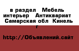  в раздел : Мебель, интерьер » Антиквариат . Самарская обл.,Кинель г.